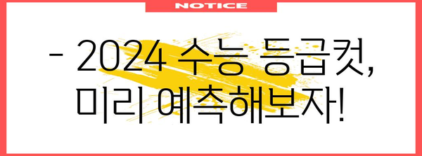 2023 수능 등급컷 분석| 과목별, 영역별 등급컷 변화와 전망 | 수능 등급컷, 수능 분석, 입시 전략