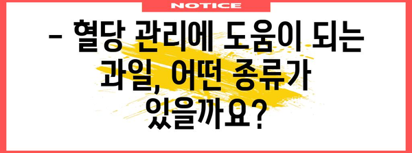 당뇨병 환자 과일 섭취 가이드 | 안전하고 건강하게 즐기는 방법