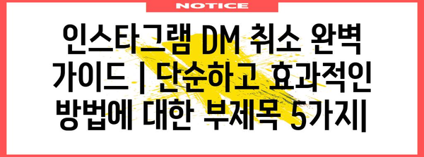 인스타그램 DM 취소 완벽 가이드 | 단순하고 효과적인 방법