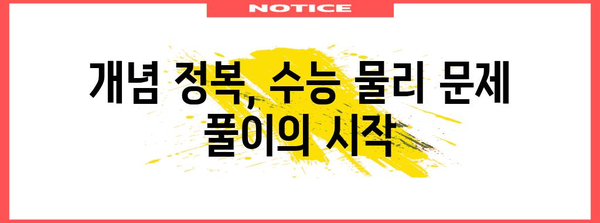 수능 물리 만점을 위한 완벽 학습 로드맵 | 수능 물리, 물리 공부법, 개념 정리, 문제 풀이, 시간 관리