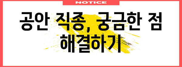 복잡한 공안 직종 이해 | 소개 및 안내