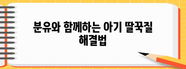 아기 딸꾹질 정지 | 모자, 물, 분유를 활용한 효과적 방법