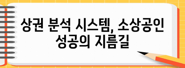 상권 분석 시스템 지원금 안내 | 소상공인을 위한 혜택