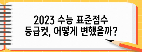 2023 수능 표준점수 등급컷 분석| 과목별 등급컷 변화와 전략 | 수능, 등급컷, 표준점수, 분석, 전략