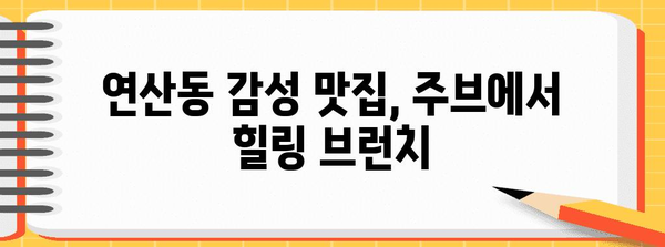 부산 연산동의 감성 넘치는 브런치 카페 주브