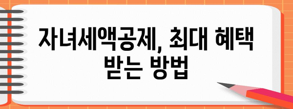 연말정산 자녀 공제 꿀팁| 놓치지 말아야 할 혜택 알아보기 | 자녀세액공제, 연말정산, 소득공제, 절세