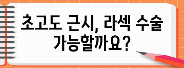 초고도 근시 라섹의 안전한 성공 | 세심한 검안의 중요성