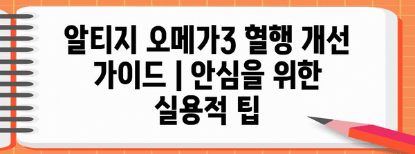 알티지 오메가3 혈행 개선 가이드 | 안심을 위한 실용적 팁