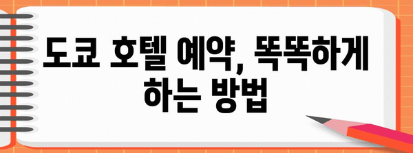 도쿄 저렴 호텔 추천 가이드 | 가성비 좋은 숙소 팁