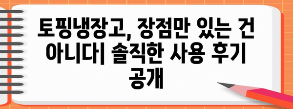 토핑냉장고 사용 후기와 비교 | 내돈내산 후기, 장점과 단점 분석