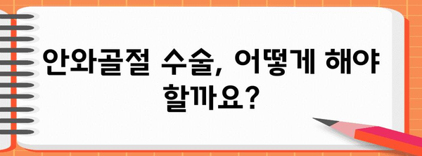 안와골절 수술 | 최고 병원 선택 및 치료 안내