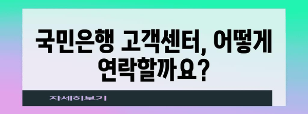 국민은행 고객센터 전화번호 | 지역별 안내와 연락 방법