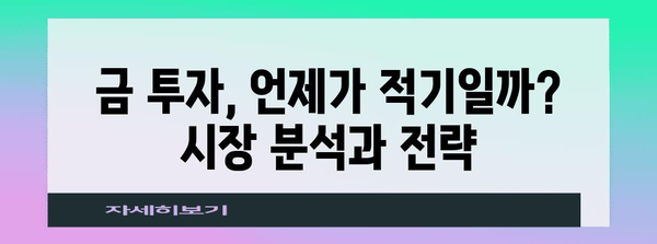 향후 금 가격 변동 전망과 투자 전략 가이드