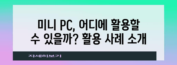 소형 컴퓨터 선택의 모든 것 | 미니 PC 추천 & 가이드