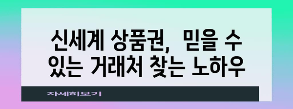 신세계 상품권 안전 거래 팁 | 사기 예방부터 판매까지