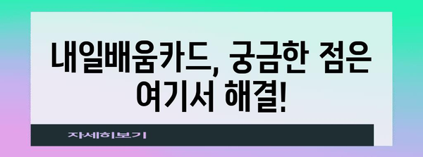 내일배움카드 활용 가이드 | 자격, 발급, 꿀팁까지 모든 것을 알아보세요