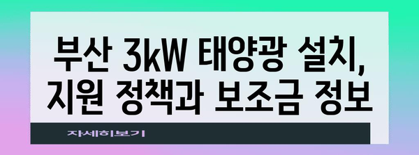 부산 3kW 태양광 설치 사례 | 실제 경험과 비용 효과