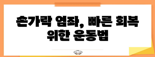 손가락 염좌 대처 | 빠른 완화를 위한 가정 치료법