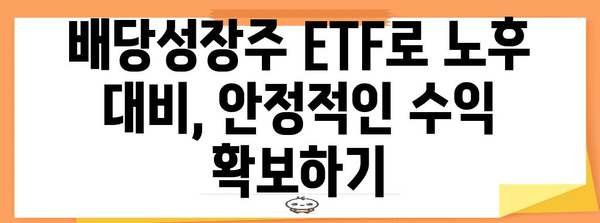 미국 배당성장주 ETF로 꾸준한 이자 수입 만들기