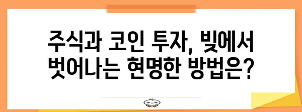 주식과 코인 빚의 숨겨진 연관성