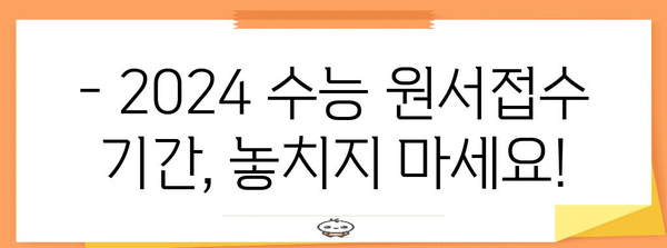 2024학년도 수능 원서접수 기간 & 상세 안내 | 수능, 원서접수, 일정, 유의사항