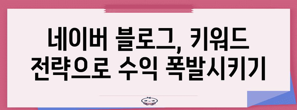 키워드 전략으로 네이버 블로그 수익 극대화하기