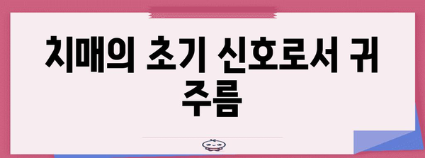 귀 주름과 치매 | 놀라운 연관성을 파헤치기