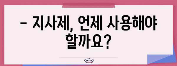 지사제 사용 주의 사항 | 부작용과 설사 치료 필수 가이드