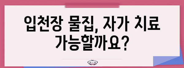 입천장 물집 대처법 | 병원 방문 시기와 원인 분석