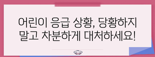 응급 상황 대처법 5가지 | 어린이 부상 처리 안내서