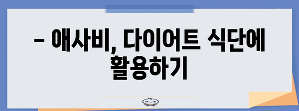 애사비 다이어트 | 부작용과 다이어트에 활용하는 효과적인 방법