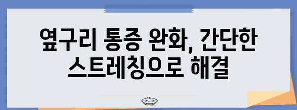 왼쪽 옆구리 통증 해결법 | 원인부터 해결 운동까지