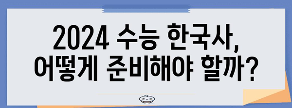 2024 수능 한국사 반영 비율, 이렇게 달라졌다! | 수능 개편, 한국사 점수, 등급컷, 변별력