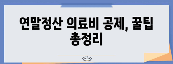 연말정산 의료비 몰아주기 전략| 절세 효과 극대화하는 꿀팁 | 연말정산, 의료비 공제, 절세 팁, 세금 환급