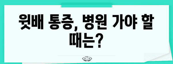 윗배 통증 해결 | 원인과 증상별 대처법