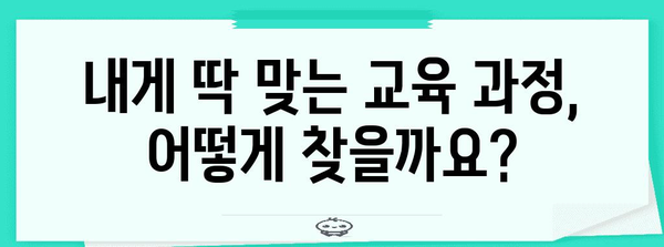 텔로에듀 맞춤형 교육 과정, 쉽게 찾아보기