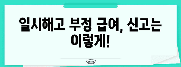 일시해고 부정 급여 신고 처리 가이드 | 신속 대응 및 사항 숙지