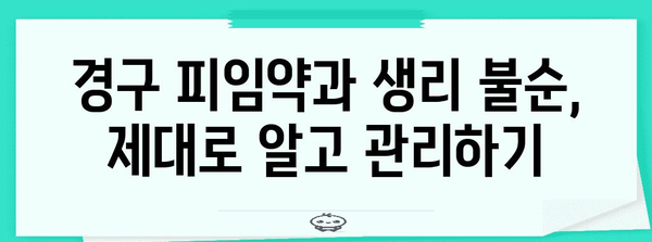 경구 피임약 복용 후 생리 불순 대처법