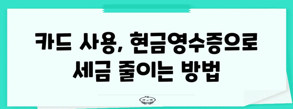 연말정산 카드 사용, 현금영수증으로 절세 팁 | 연말정산, 카드 소득공제, 현금영수증