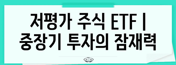 저평가 주식 ETF | 중장기 투자의 잠재력