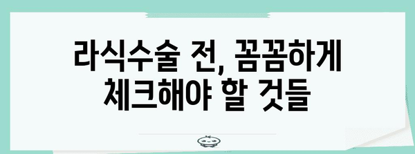 라식수술 부작용 최소화 꿀팁 | 시력 개선을 안전하게 만끽하기