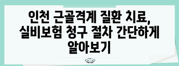 인천 근골격계 질환 | 실비보험을 활용한 비용 절감법