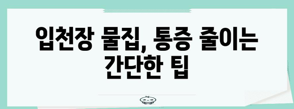 입천장 물집 통증 완화 | 가정 요법과 팁