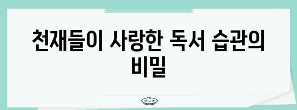 천재들의 독특한 습관 | 역사를 바꾼 학습법과 비밀