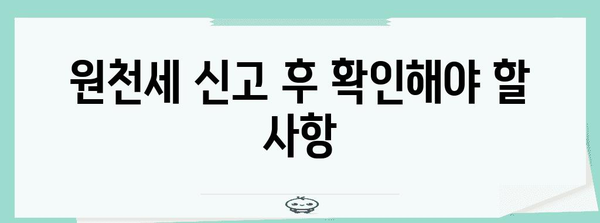 원천세 반기 신고 가이드 | 신고 기한과 요구 사항