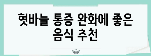 혓바늘 통증 해결 | 알보칠 없이 자연스럽게