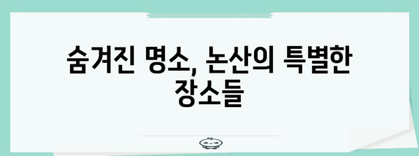 논산 관촉사 드라이브 여정 | 경치 좋은 도로와 숨겨진 명소 탐험