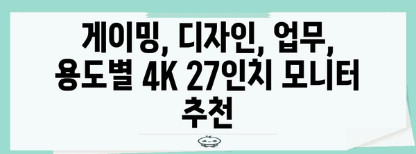 4K 27인치 모니터 추천 및 비교 분석