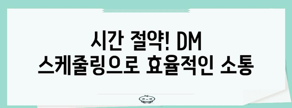 인스타그램 DM 자동화 가이드 | 스케줄링, 봇 활용법