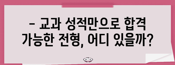 2024 수능 최저 없는 교과전형, 대학별 상세 분석 | 수능 최저, 교과전형, 대입 전략, 대학별 정보